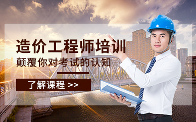 杭州造价工程师培训