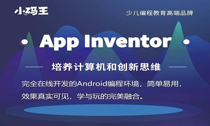 App Inventor移动编程培训