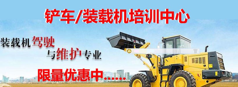 郑州发达技校装载机安全操作注意事项分享